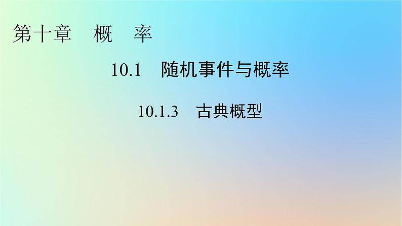 2024春高中数学第十章概率10.1随机事件与概率10.1.3古典概型课件（人教A版必修第二册）第1页