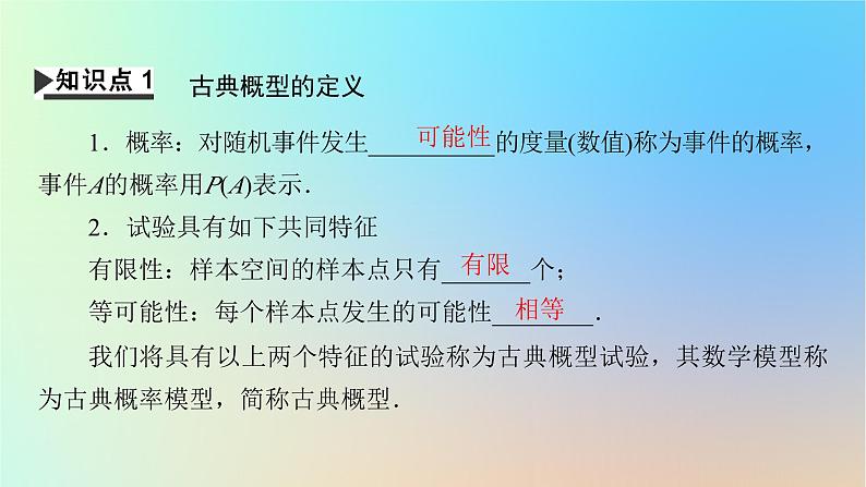 2024春高中数学第十章概率10.1随机事件与概率10.1.3古典概型课件（人教A版必修第二册）第4页