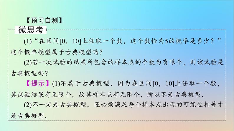 2024春高中数学第十章概率10.1随机事件与概率10.1.3古典概型课件（人教A版必修第二册）第5页