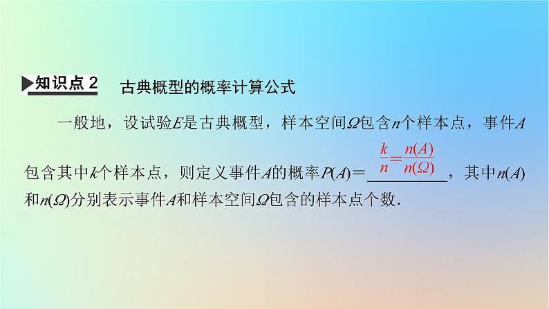 2024春高中数学第十章概率10.1随机事件与概率10.1.3古典概型课件（人教A版必修第二册）第6页