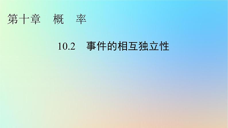 2024春高中数学第十章概率10.2事件的相互独立性课件（人教A版必修第二册）第1页