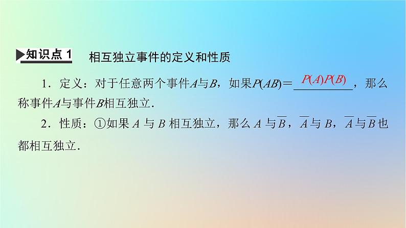 2024春高中数学第十章概率10.2事件的相互独立性课件（人教A版必修第二册）第4页