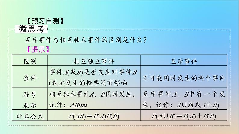 2024春高中数学第十章概率10.2事件的相互独立性课件（人教A版必修第二册）第5页