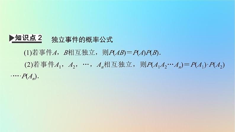 2024春高中数学第十章概率10.2事件的相互独立性课件（人教A版必修第二册）第6页
