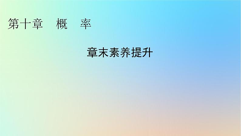 2024春高中数学第十章概率章末素养提升课件（人教A版必修第二册）第1页