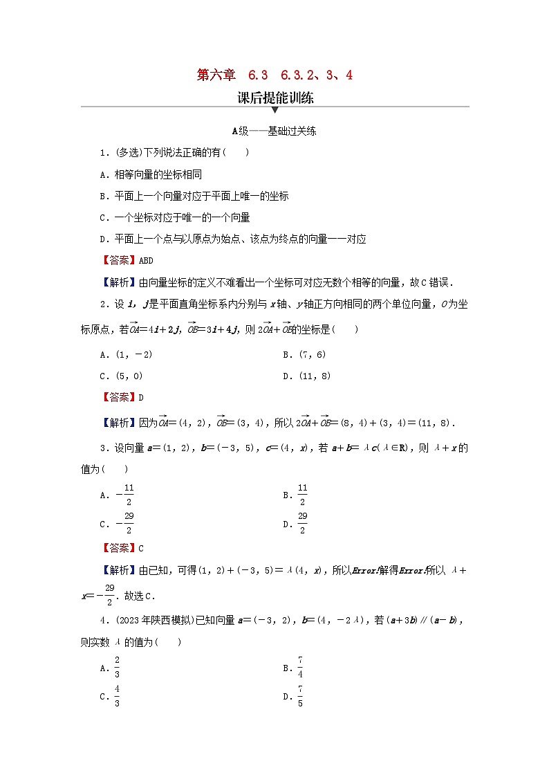 2024春高中数学第六章6.3.2平面向量的正交分解及坐标表示6.3.3平面向量加减运算的坐标表示6.3.4平面向量数乘运算的坐标表示课后提能训练（人教A版必修第二册）第1页