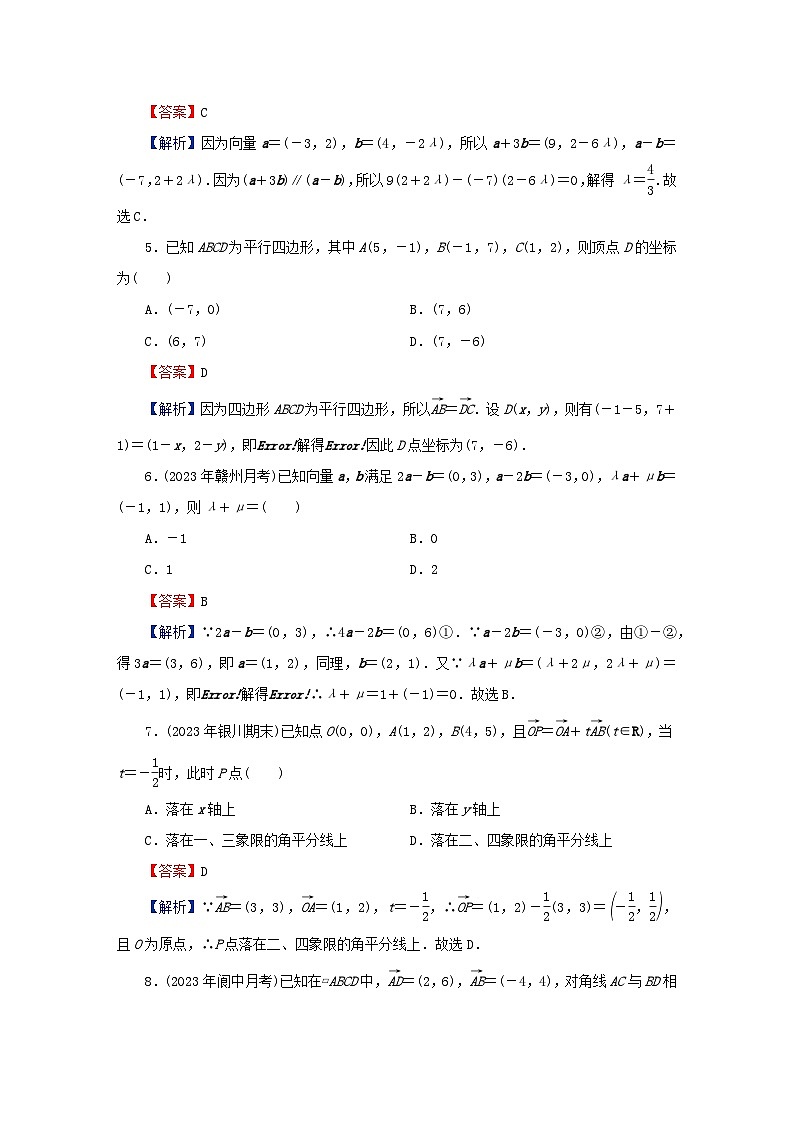 2024春高中数学第六章6.3.2平面向量的正交分解及坐标表示6.3.3平面向量加减运算的坐标表示6.3.4平面向量数乘运算的坐标表示课后提能训练（人教A版必修第二册）第2页