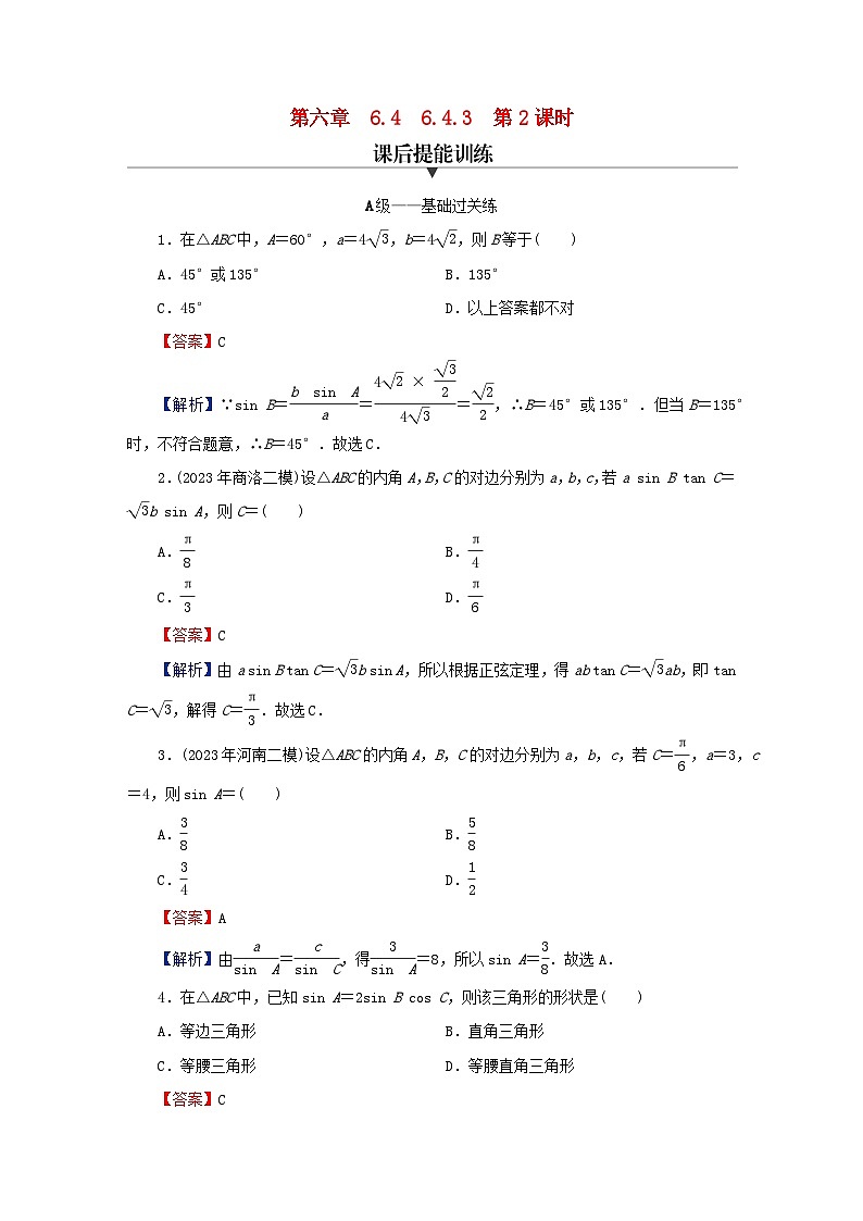 2024春高中数学第六章平面向量及其应用6.4.3余弦定理正弦定理第2课时正弦定理课后提能训练（人教A版必修第二册）第1页