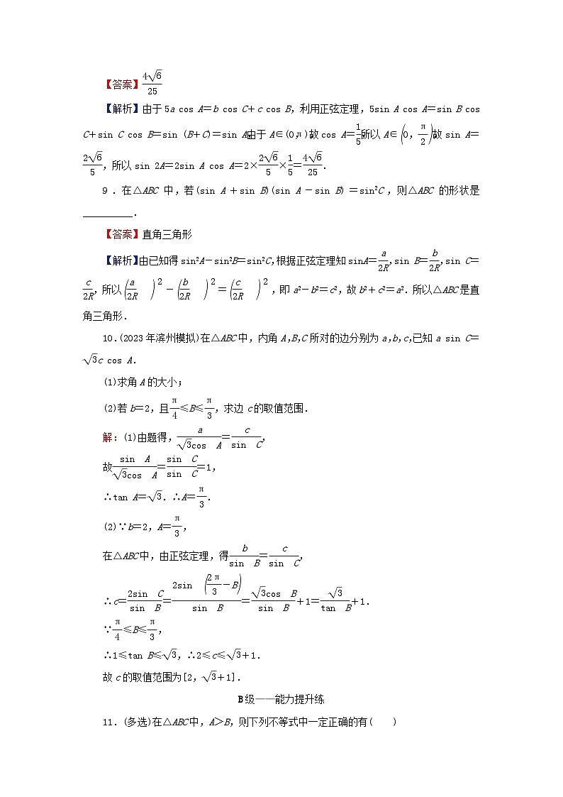 2024春高中数学第六章平面向量及其应用6.4.3余弦定理正弦定理第2课时正弦定理课后提能训练（人教A版必修第二册）第3页