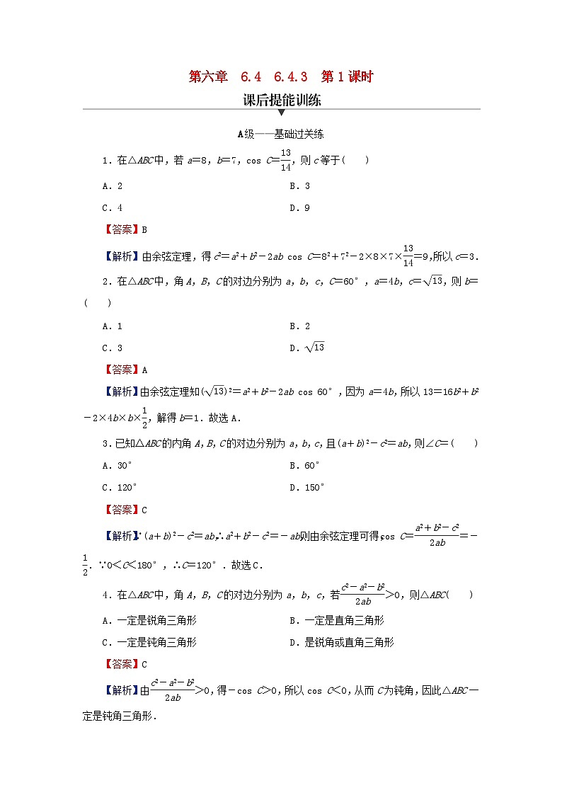 2024春高中数学第六章平面向量及其应用6.4.3余弦定理正弦定理第1课时余弦定理课后提能训练（人教A版必修第二册）第1页