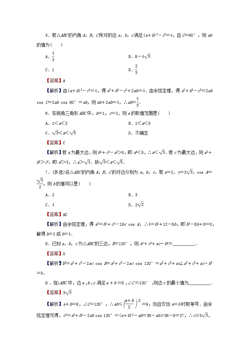2024春高中数学第六章平面向量及其应用6.4.3余弦定理正弦定理第1课时余弦定理课后提能训练（人教A版必修第二册）第2页