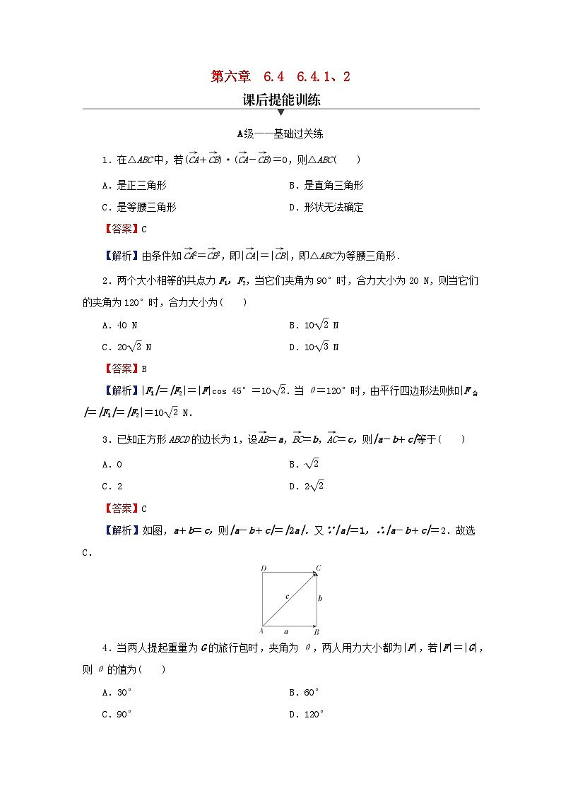 2024春高中数学第六章平面向量及其应用6.4.1平面几何中的向量方法6.4.2向量在物理中的应用举例课后提能训练（人教A版必修第二册）第1页