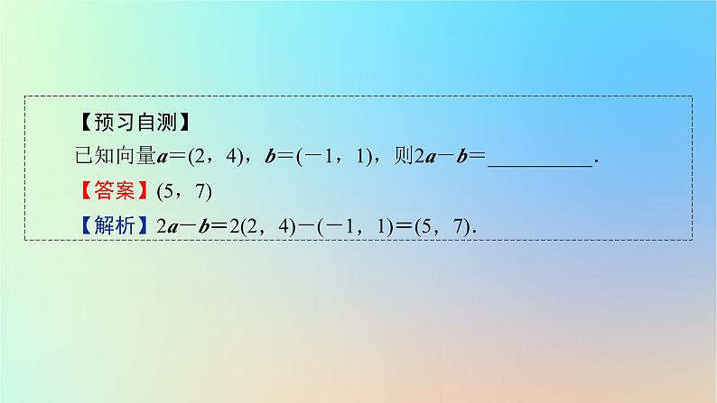 2024春高中数学第六章6.3.2平面向量的正交分解及坐标表示6.3.3平面向量加减运算的坐标表示6.3.4平面向量数乘运算的坐标表示课件（人教A版必修第二册）第8页