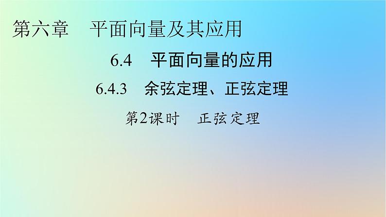 2024春高中数学第六章平面向量及其应用6.4.3余弦定理正弦定理第2课时正弦定理课件（人教A版必修第二册）第1页