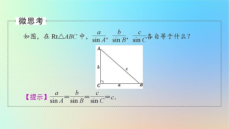 2024春高中数学第六章平面向量及其应用6.4.3余弦定理正弦定理第2课时正弦定理课件（人教A版必修第二册）第8页