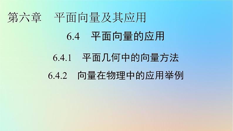 2024春高中数学第六章平面向量及其应用6.4.1平面几何中的向量方法6.4.2向量在物理中的应用举例课件（人教A版必修第二册）第1页