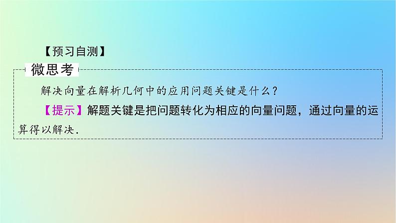2024春高中数学第六章平面向量及其应用6.4.1平面几何中的向量方法6.4.2向量在物理中的应用举例课件（人教A版必修第二册）第5页