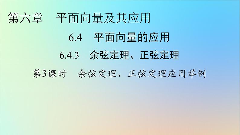 2024春高中数学第六章平面向量及其应用6.4.3余弦定理正弦定理第3课时余弦定理正弦定理应用举例时课件（人教A版必修第二册）第1页