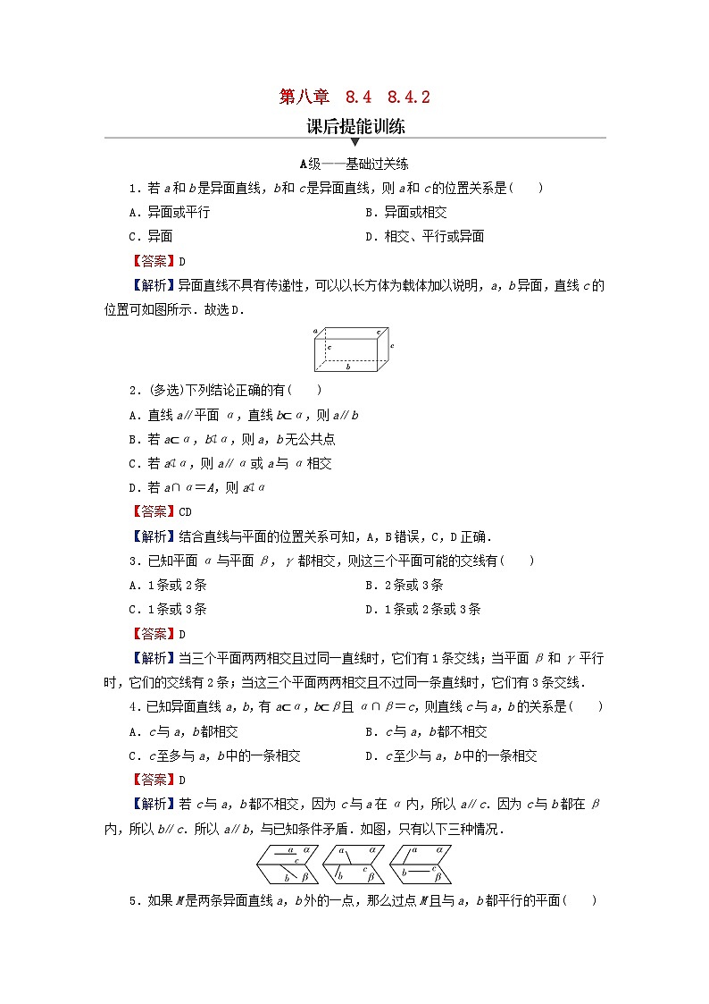 2024春高中数学第八章立体几何初步8.4空间点直线平面之间的位置关系8.4.2空间点直线平面之间的位置关系课后提能训练（人教A版必修第二册）第1页