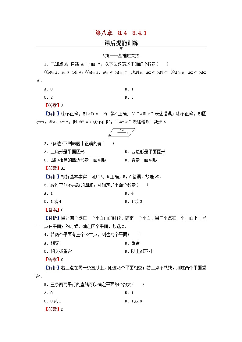 2024春高中数学第八章立体几何初步8.4空间点直线平面之间的位置关系8.4.1平面课后提能训练（人教A版必修第二册）第1页