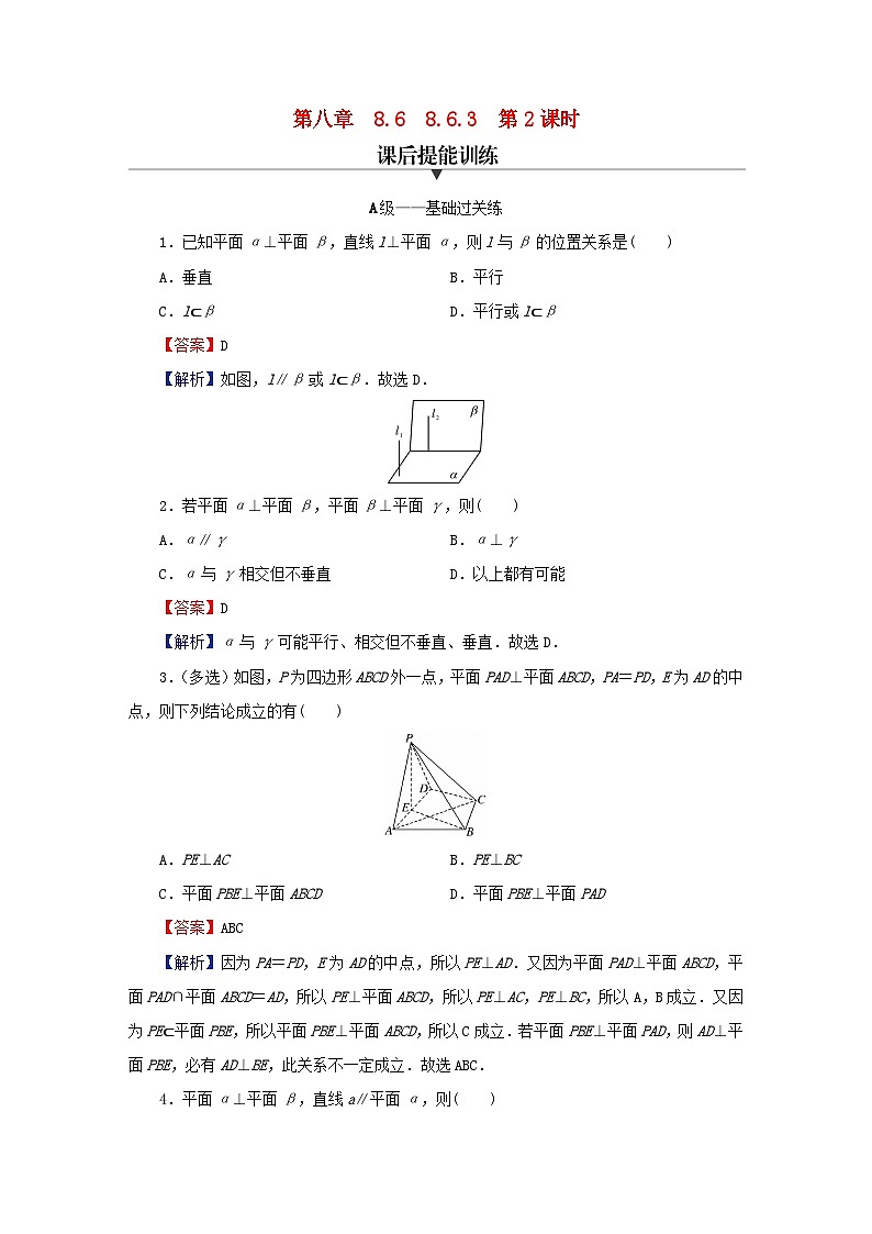 2024春高中数学第八章立体几何初步8.6空间直线平面的垂直8.6.3平面与平面垂直第2课时平面与平面垂直的性质定理课后提能训练（人教A版必修第二册）第1页
