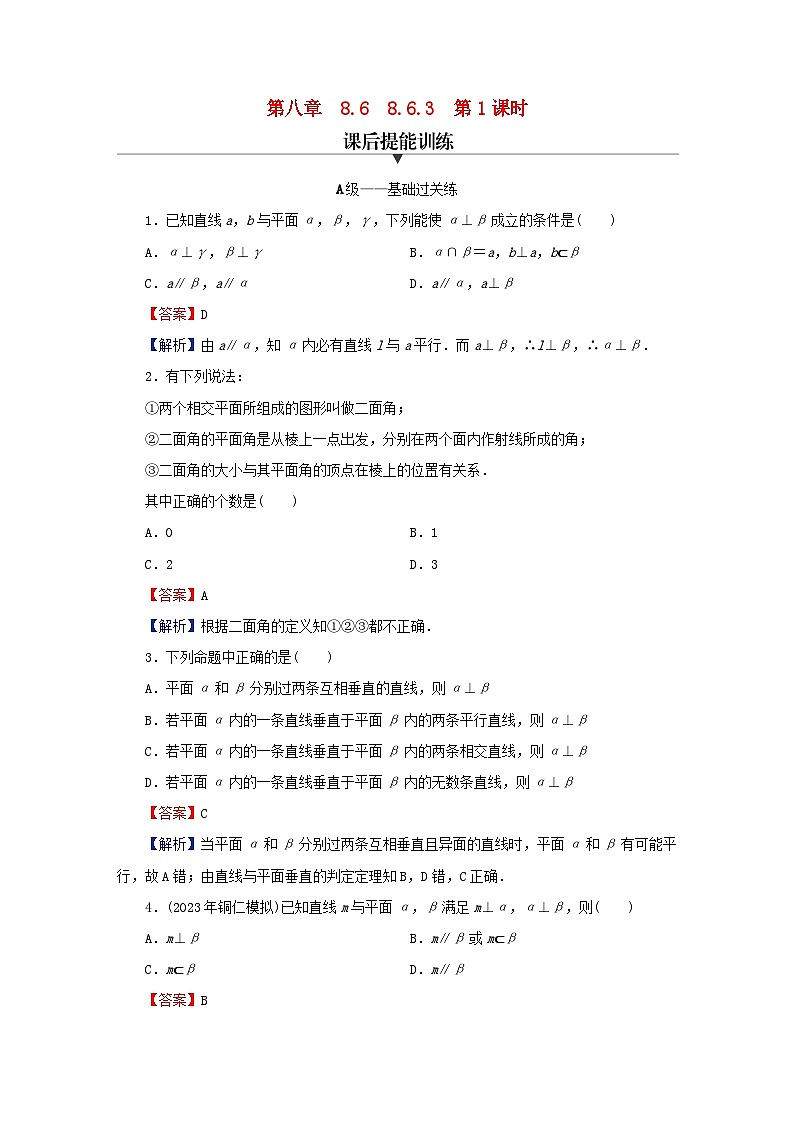 2024春高中数学第八章立体几何初步8.6空间直线平面的垂直8.6.3平面与平面垂直第1课时平面与平面垂直的判定定理课后提能训练（人教A版必修第二册）第1页