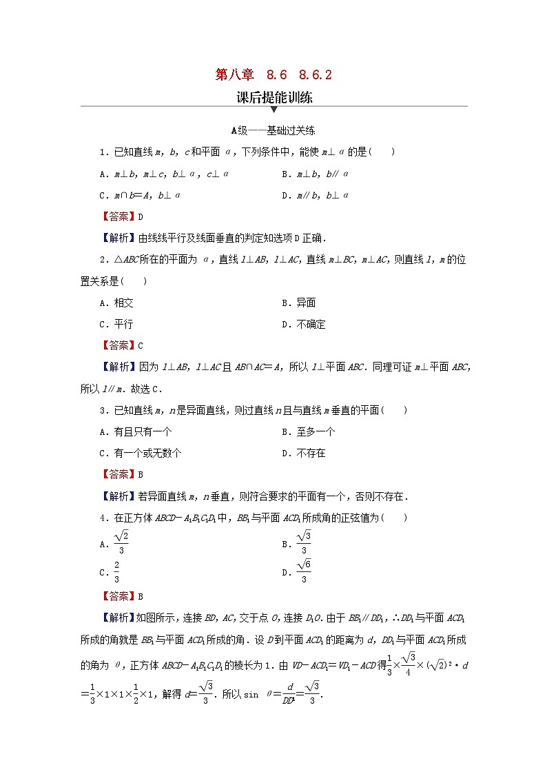 2024春高中数学第八章立体几何初步8.6空间直线平面的垂直8.6.2直线与平面垂直课后提能训练（人教A版必修第二册）第1页