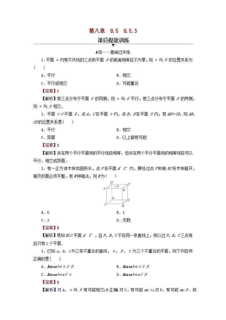 2024春高中数学第八章立体几何初步8.5空间直线平面的平行8.5.3平面与平面平行课后提能训练（人教A版必修第二册）第1页