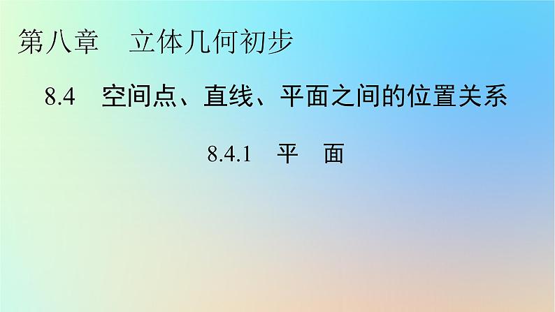 2024春高中数学第八章立体几何初步8.4空间点直线平面之间的位置关系8.4.1平面课件（人教A版必修第二册）第1页