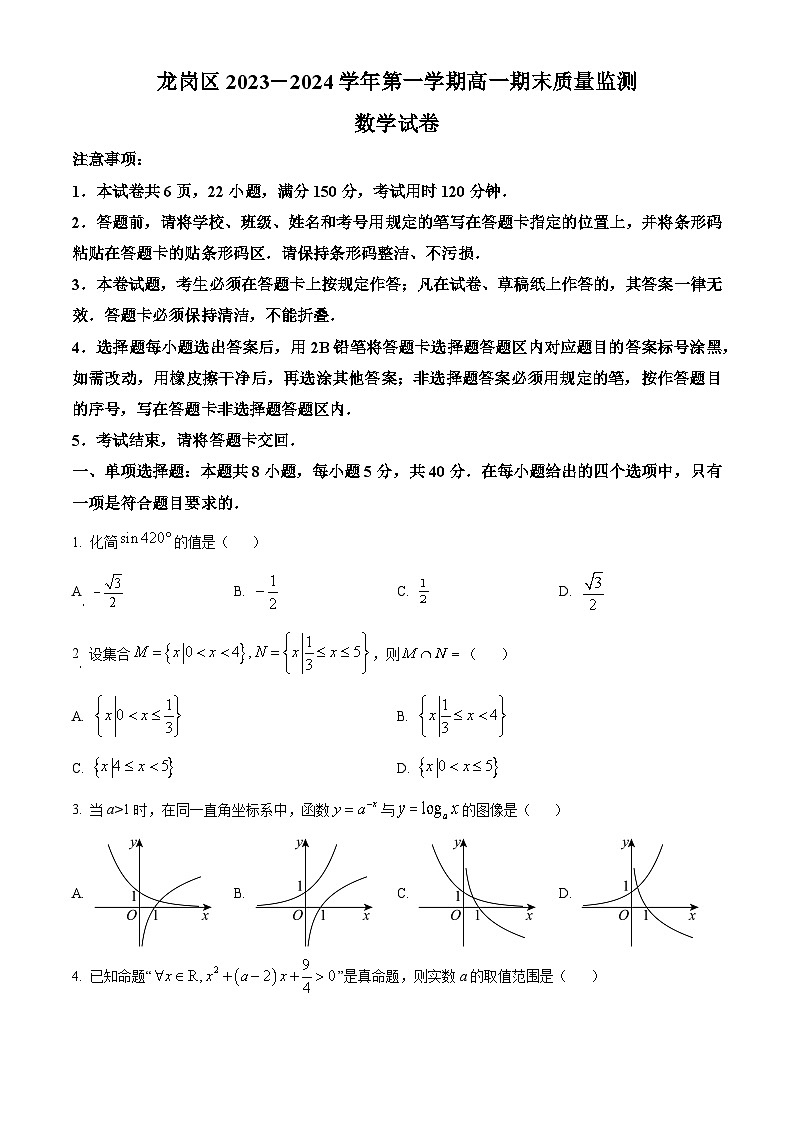 2024深圳龙岗区高一上学期1月期末考试数学含解析01