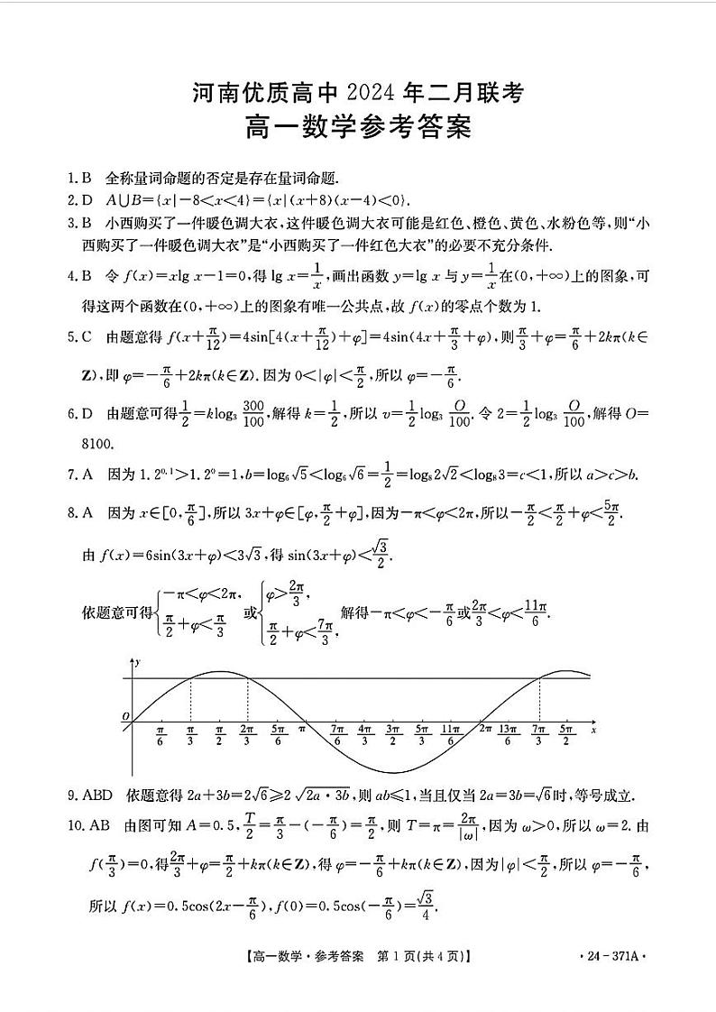 2024河南省优质高中高一下学期2月开学考试数学含解析01