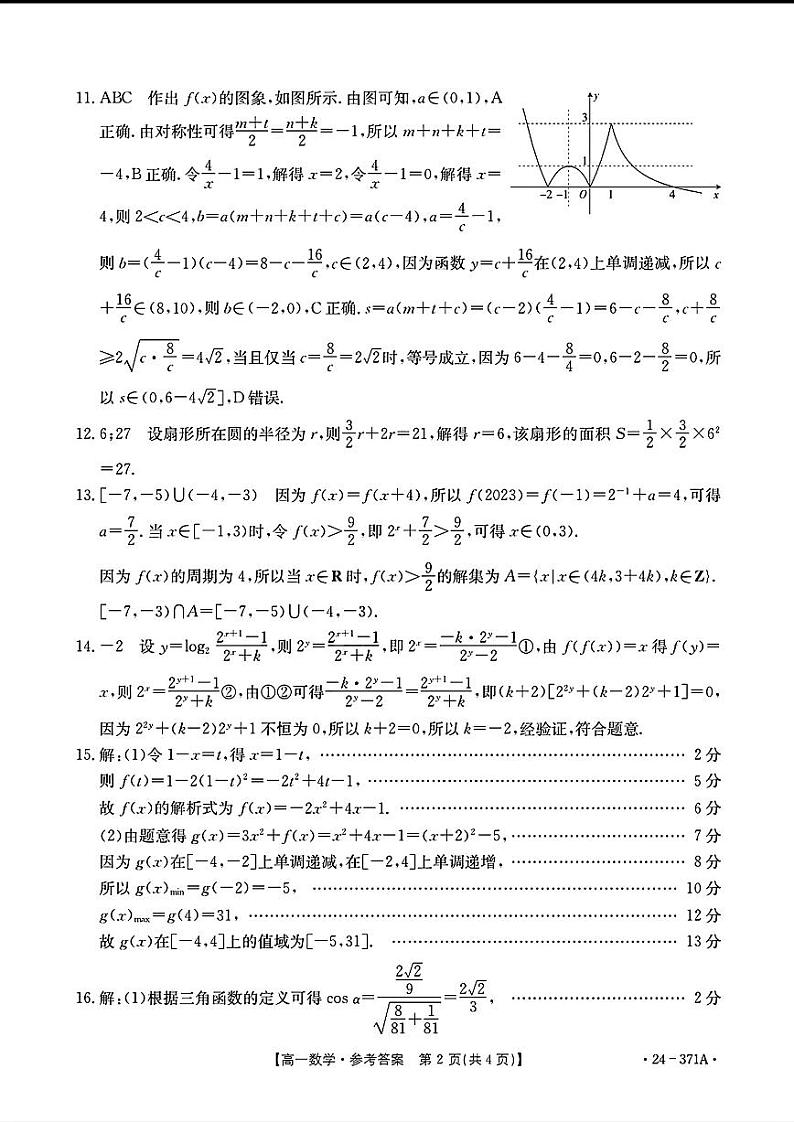 2024河南省优质高中高一下学期2月开学考试数学含解析02