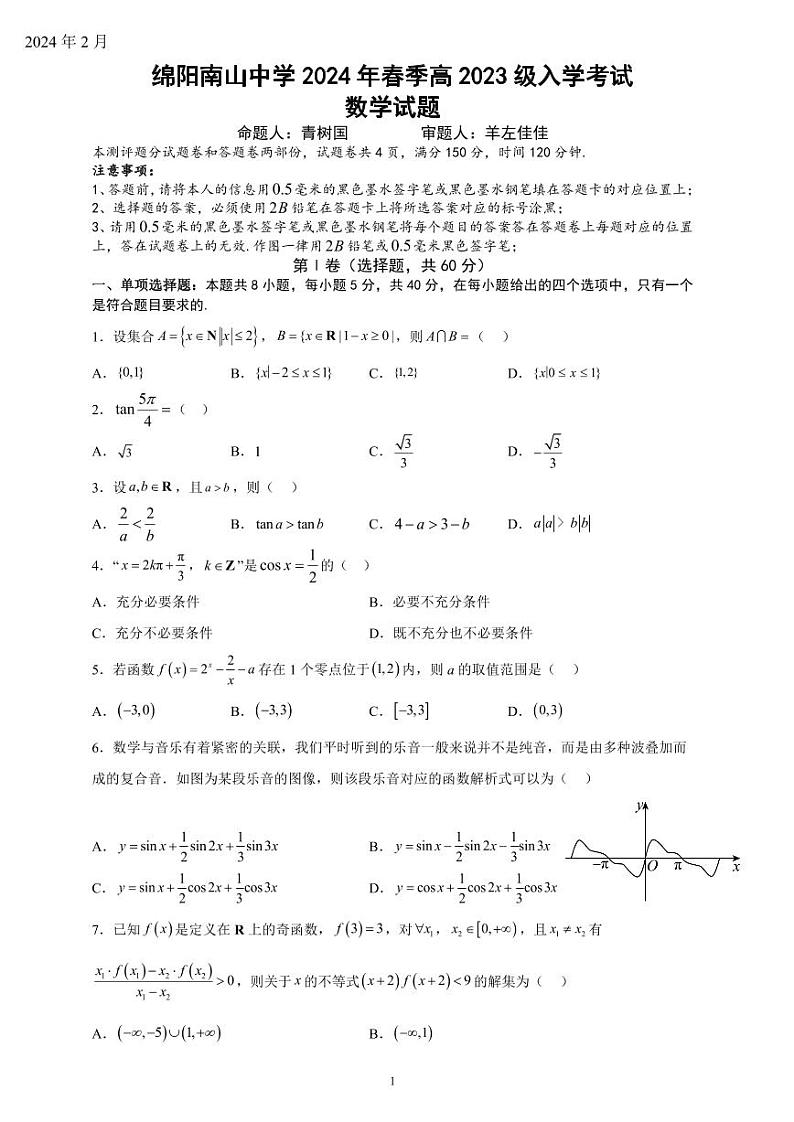 2024绵阳南山中学高一下学期入学考试数学PDF版含答案（可编辑）01