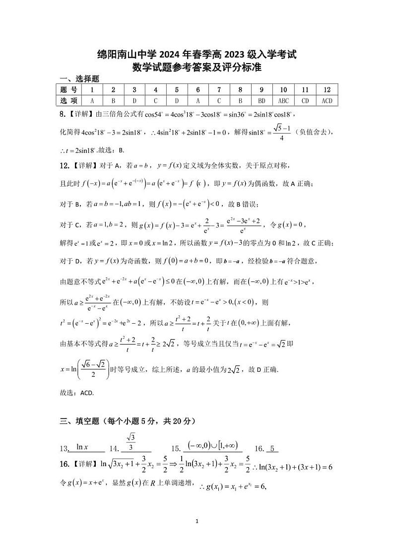 2024绵阳南山中学高一下学期入学考试数学PDF版含答案（可编辑）01