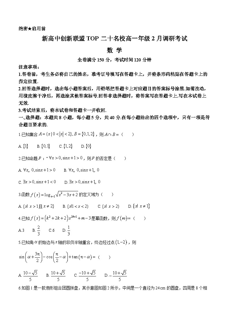 2024河南省新高中创新联盟TOP二十名校高一下学期2月调研考试数学含解析第1页