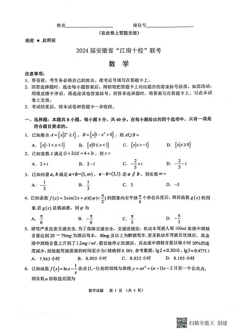 2024年安徽省高三下学期江南十校联考数学试卷及答案01
