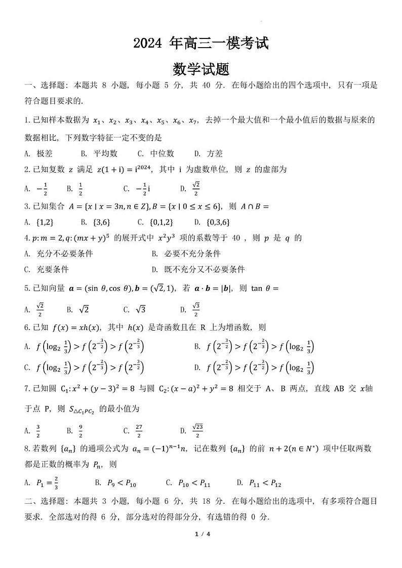 2024年高三一模考试数学试题第1页