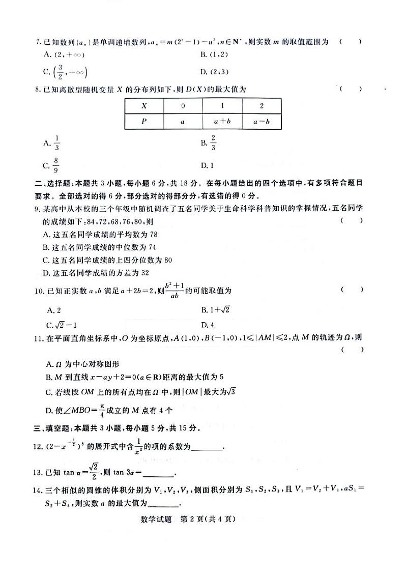 2024届普通高等学校招生全国统一考试青桐鸣大联考2月高三下学期数学试题及答案第2页