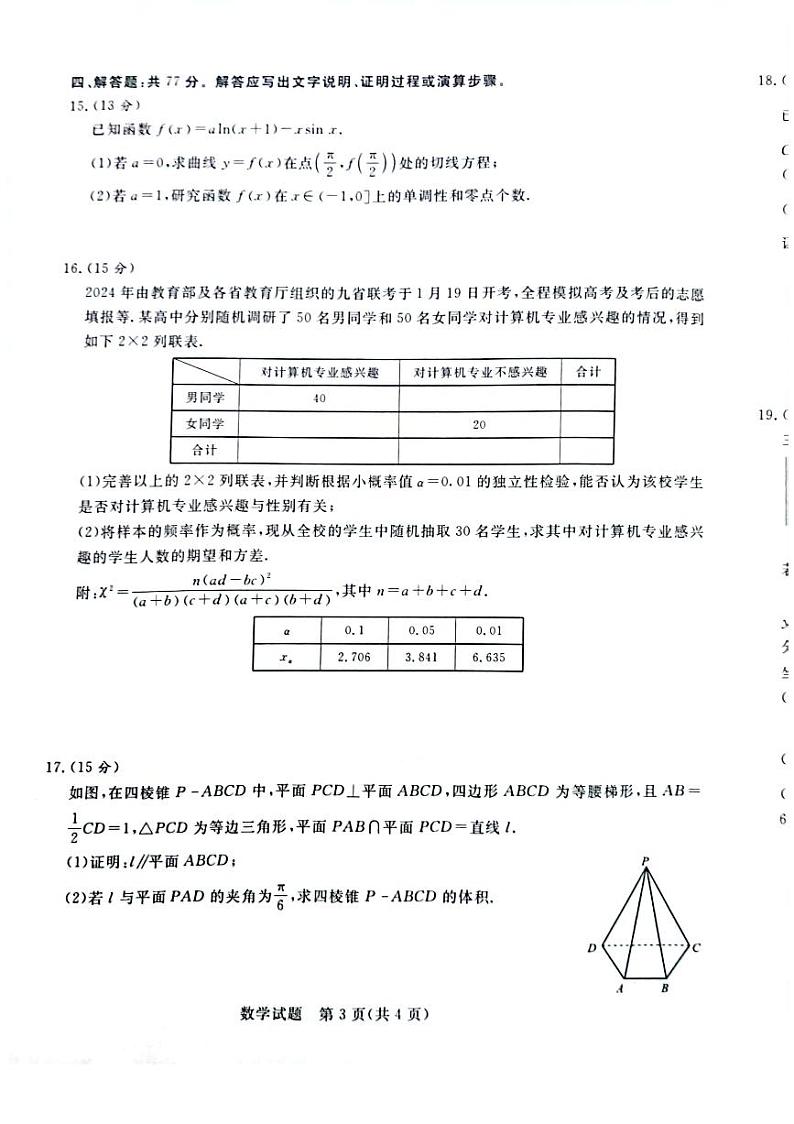 2024届普通高等学校招生全国统一考试青桐鸣大联考2月高三下学期数学试题及答案第3页