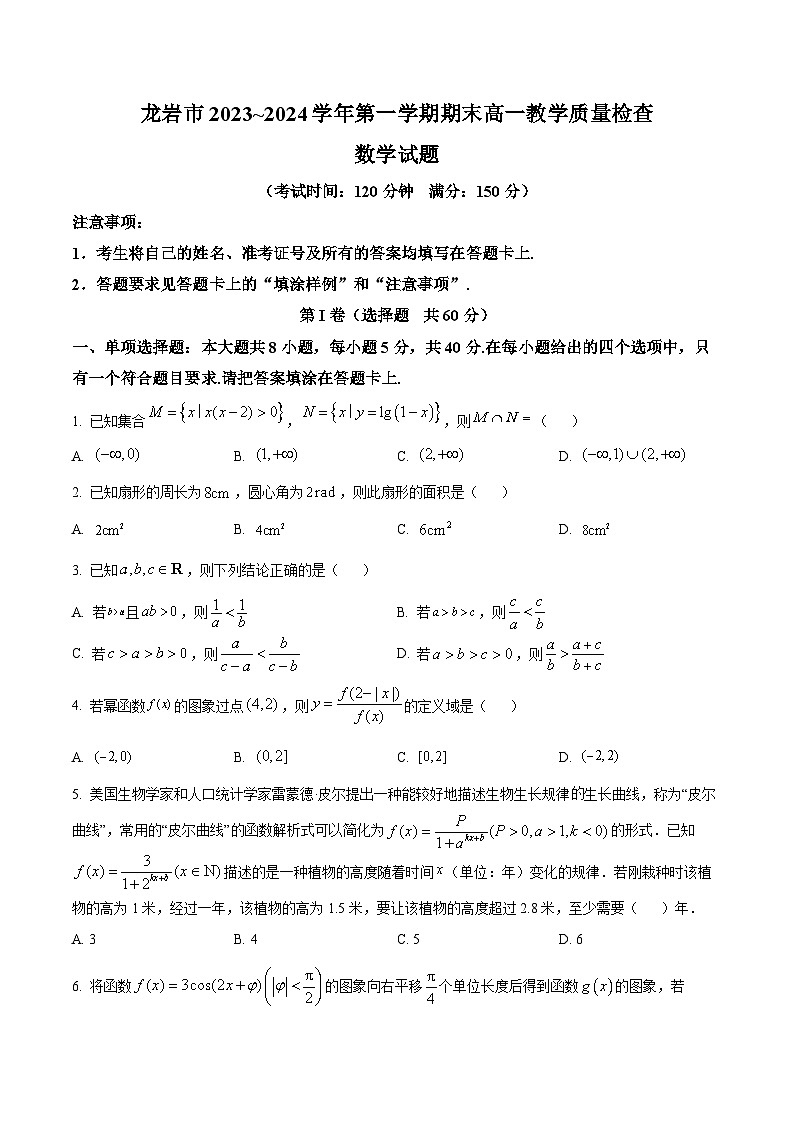 福建省龙岩市一级校联盟2023-2024学年高一上学期1月期末教学质量检查数学试题（原卷版）第1页