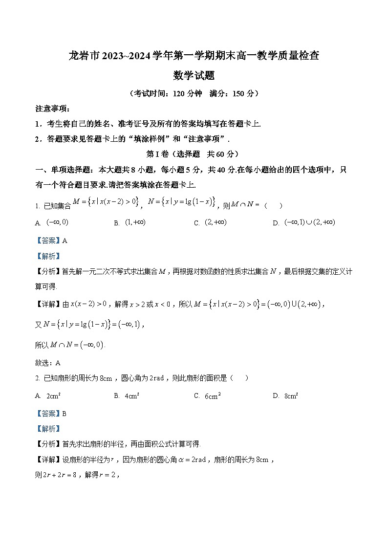福建省龙岩市一级校联盟2023-2024学年高一上学期1月期末教学质量检查数学试题（解析版）第1页
