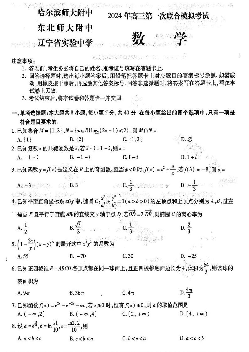 2024年高三第一次联合（哈尔滨师大附中、东北师大附中、辽宁省实验中学）模拟考试数学试题及答案01