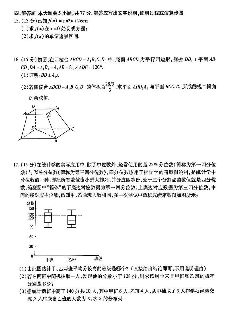 2024年高三第一次联合（哈尔滨师大附中、东北师大附中、辽宁省实验中学）模拟考试数学试题及答案03