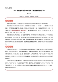 信息必刷卷02-2024年高考数学考前信息必刷卷（新高考新题型专用）