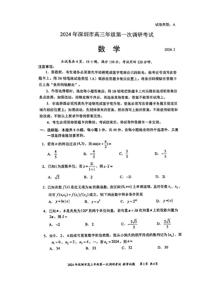 2024年2月深圳市高三一模数学试卷第1页