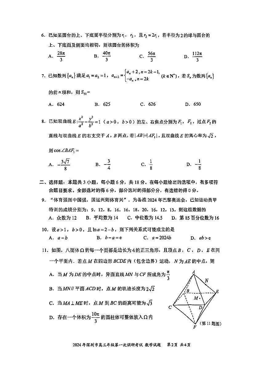 2024年2月深圳市高三一模数学试卷第2页