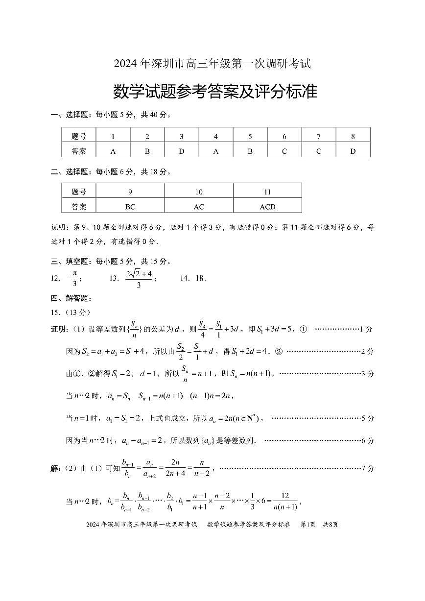 2024年2月深圳市高三一模数学答案第1页