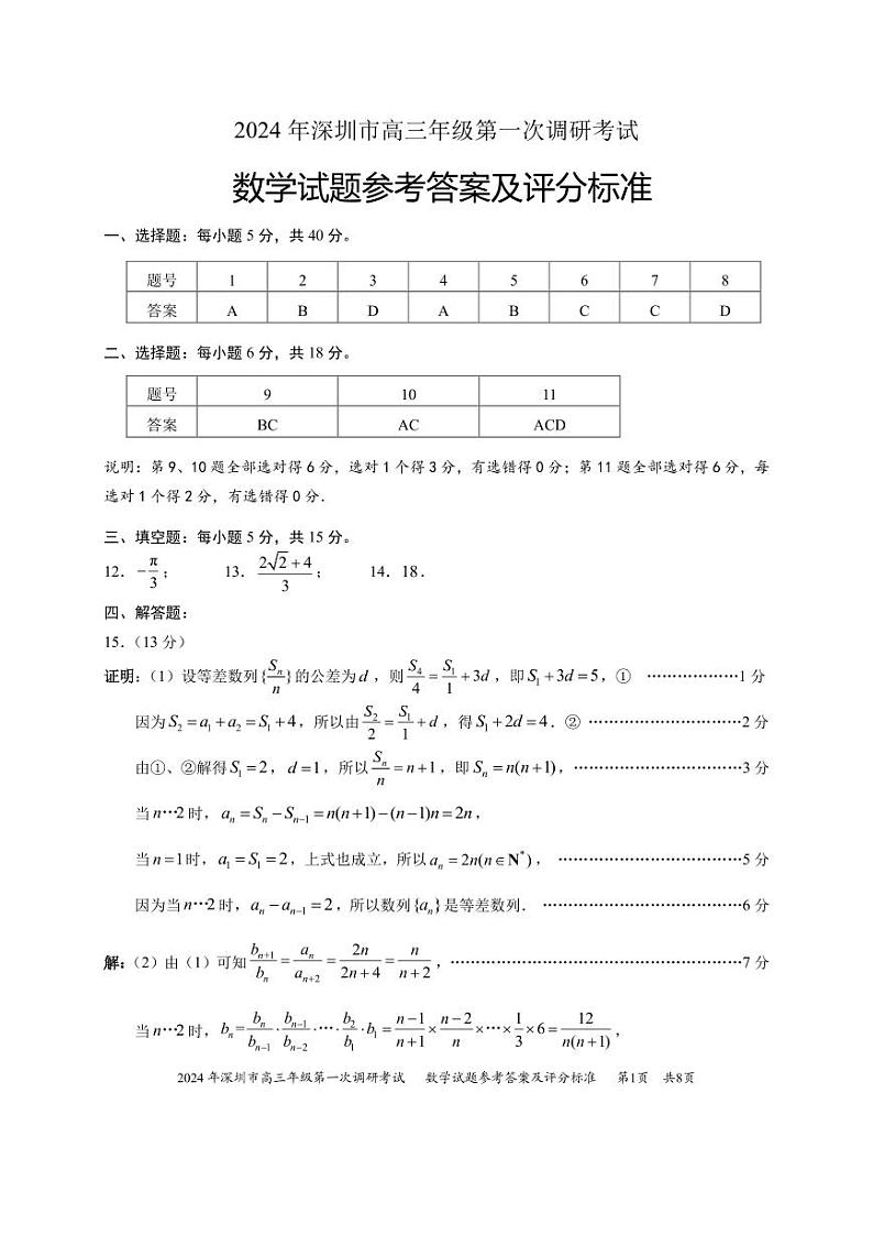 2024年2月深圳市高三一模数学答案第1页