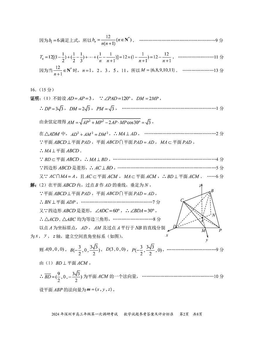 2024年2月深圳市高三一模数学答案第2页