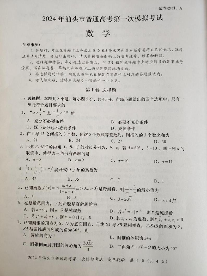 2024届广东省汕头市普通高考第一次模拟考试数学试题(无答案)第1页